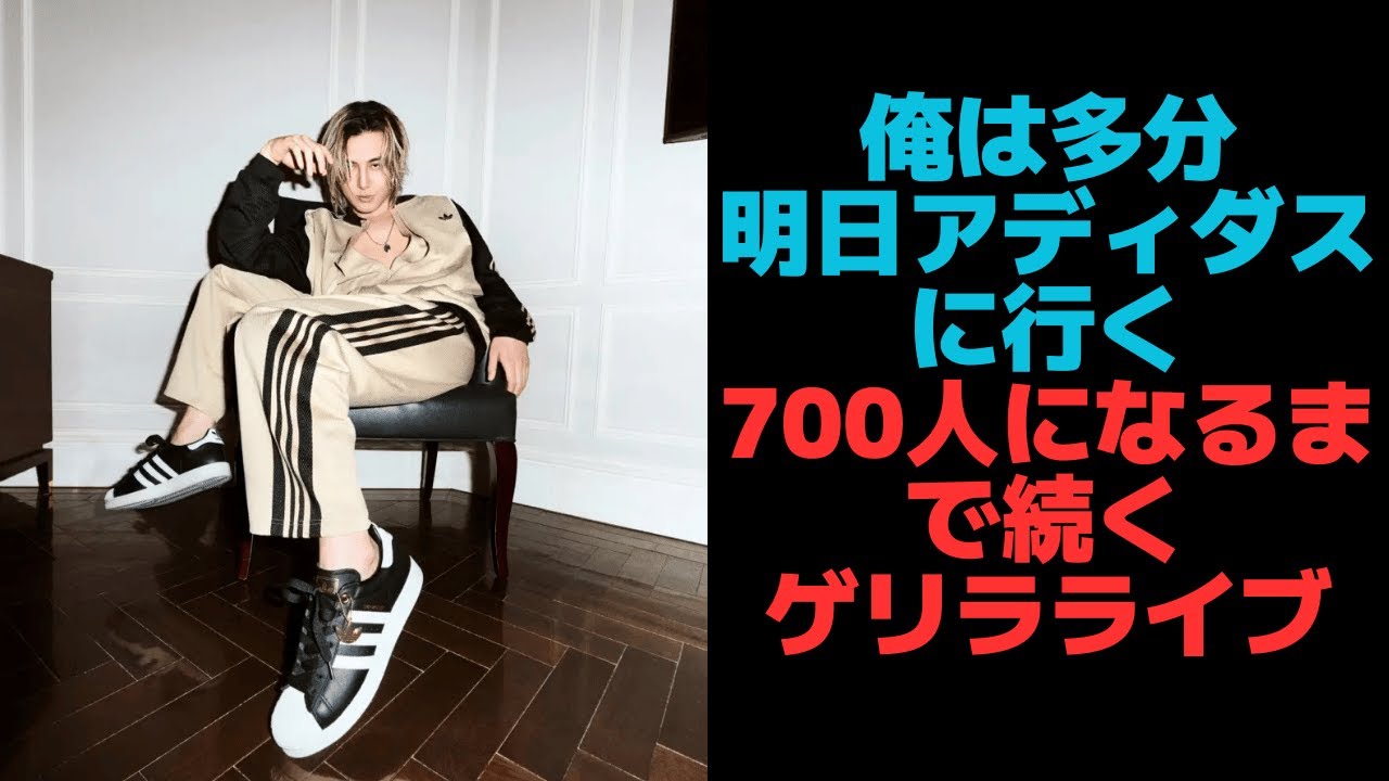 俺は多分明日アディダスに行く700人になるまで続くゲリラライブ