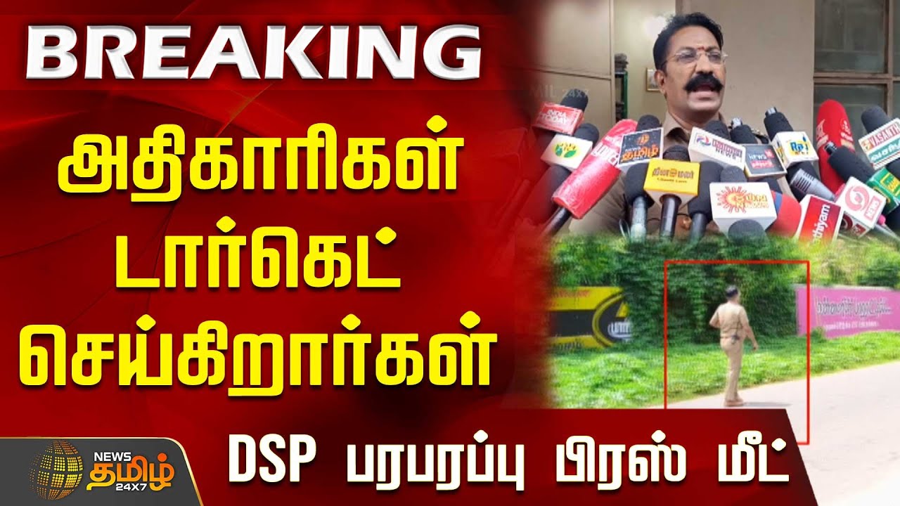 அதிகாரிகள் டார்கெட் செய்கிறார்கள் - DSP பரபரப்பு பிரஸ் மீட் | Mayiladuthurai DSP Pressmeet