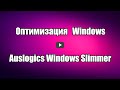 Оптимизация Windows. Программа Auslogics Windows Slimmer