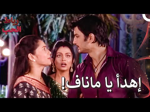 ماناف كشف الحقائق! | رباط الحب