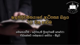 ඇදහිලිවන්තයාගේ ආධිපත්‍ය බලය - 19 වන පාඩම