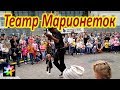 🎭👨 Куклы-марионетки танцуют с детьми