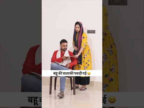 बहू की चालाकी पकड़ी गई 😆 | Jeth Bahu Comedy | Family Comedy