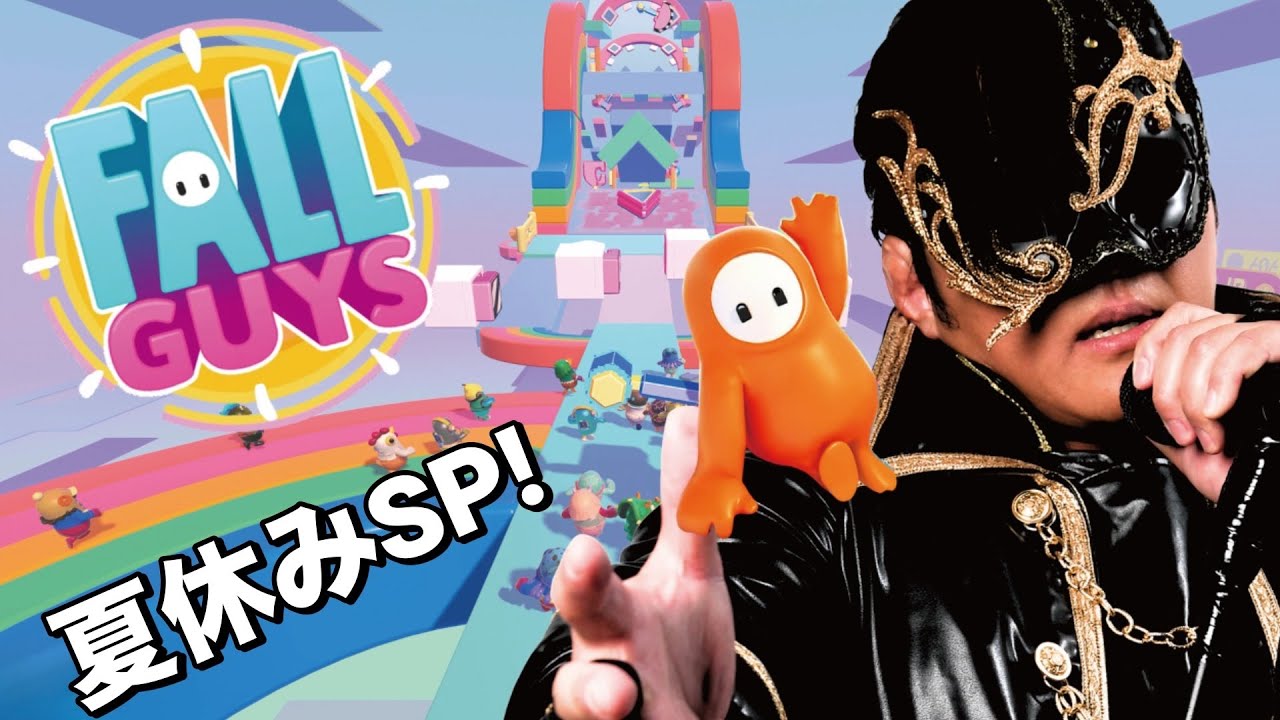 FALL GUYS】2025夏休みスペシャル！老若男女問わず誰とでも遊び尽くす