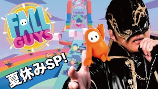 【FALL GUYS】2025夏休みスペシャル！老若男女問わず誰とでも遊び尽くすぞ！