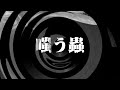 【朗読】 嗤う蟲 【百物語2010】 095