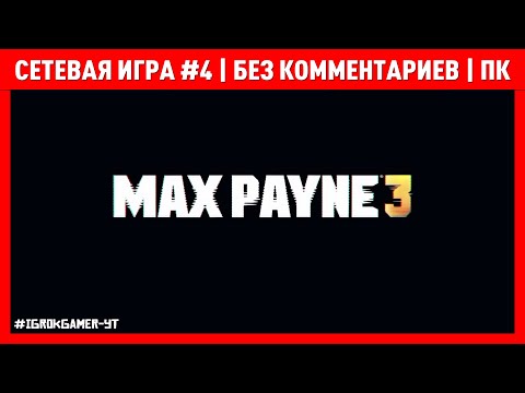 Видео: 📺 MAX PAYNE 3 🎮 СЕТЕВАЯ ИГРА #4 🎮 БЕЗ КОММЕНТАРИЕВ 🎮 ПК