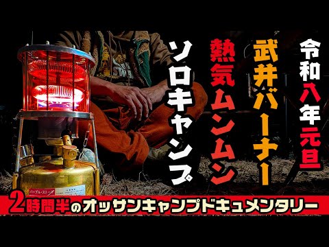 武井バーナーの熱気に包まれる冬のソロキャンプ。1泊2日を2時間半の動画でご一緒に!。