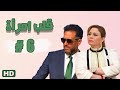 مسلسل قلب امرأة الحلقة السادسة 06 مدينة الإنتاج الإعلامي
