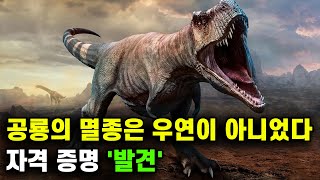 공룡의 멸종은 우연이 아니었다 | 자격 증명 '발견'