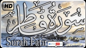سورة فاطر كاملة عبدالله الموسى الجزء الثاني والعشرون