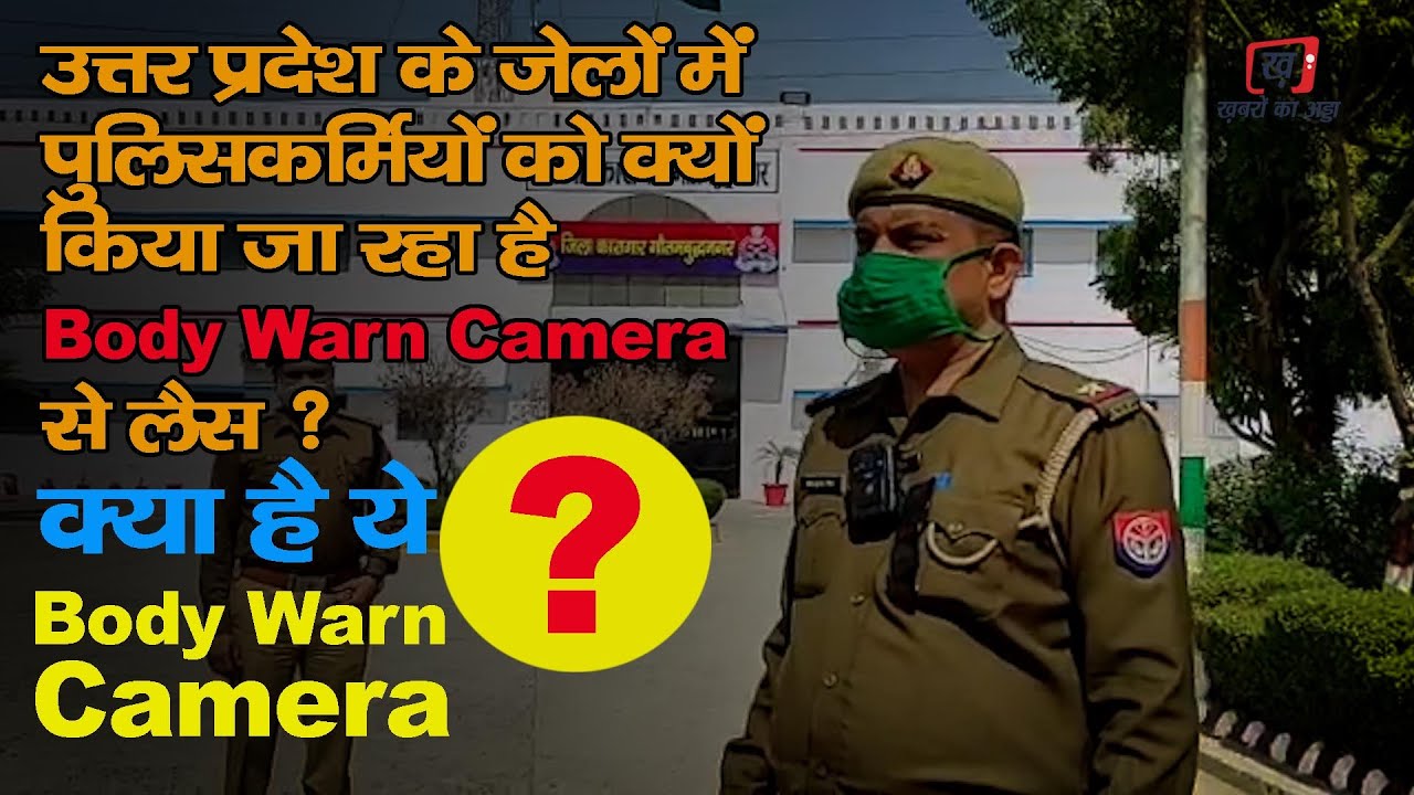 ग्रेटर नोएडा की लुकसर जेल बनी पहली बॉडी वार्न कैमरा से लैस जेल | Body Warm Camera | Luksar Jail