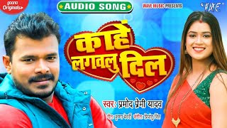 Kahe Lagawalu Dil Ho. Pramod Premi Yadav. Sad Song Bhojpuri 2022