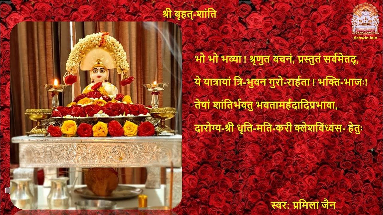 श्री बृहत्‌ शांति (बड़ी) Moti Shanti with Lyrics & Raag