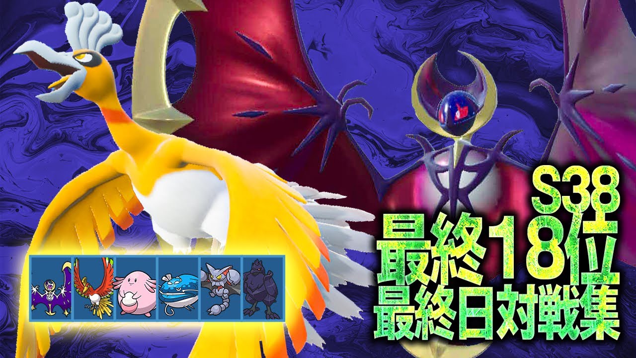 【ルナホウオウ受けループ/最終18位】S38最終日対戦集 (2倍速)【ポケモンSV】