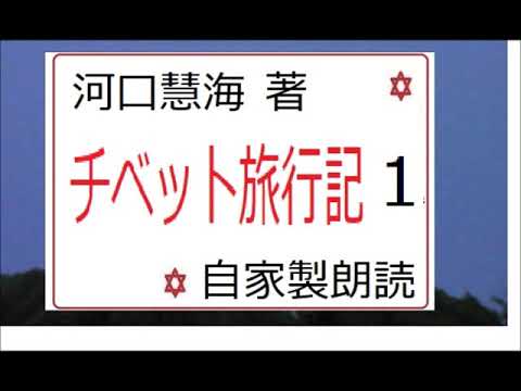 朗読 1 チベット旅行記 著 河口慧海 研究鑑賞 イグサ Youtube 朗読 1 チベット旅行記 著 河口慧海 研究鑑賞 イグサ Youtube