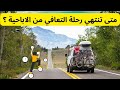 متى تنتهي رحلة التعافي من ادمان الاباحية