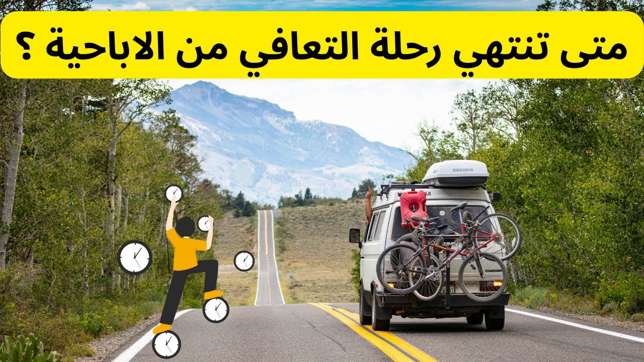 متى تنتهي رحلة التعافي من ادمان الاباحية؟