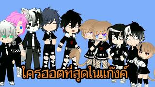 ใคร...ที่สุดในแก๊งค์ || EP2 || MeMe || Gacha Club