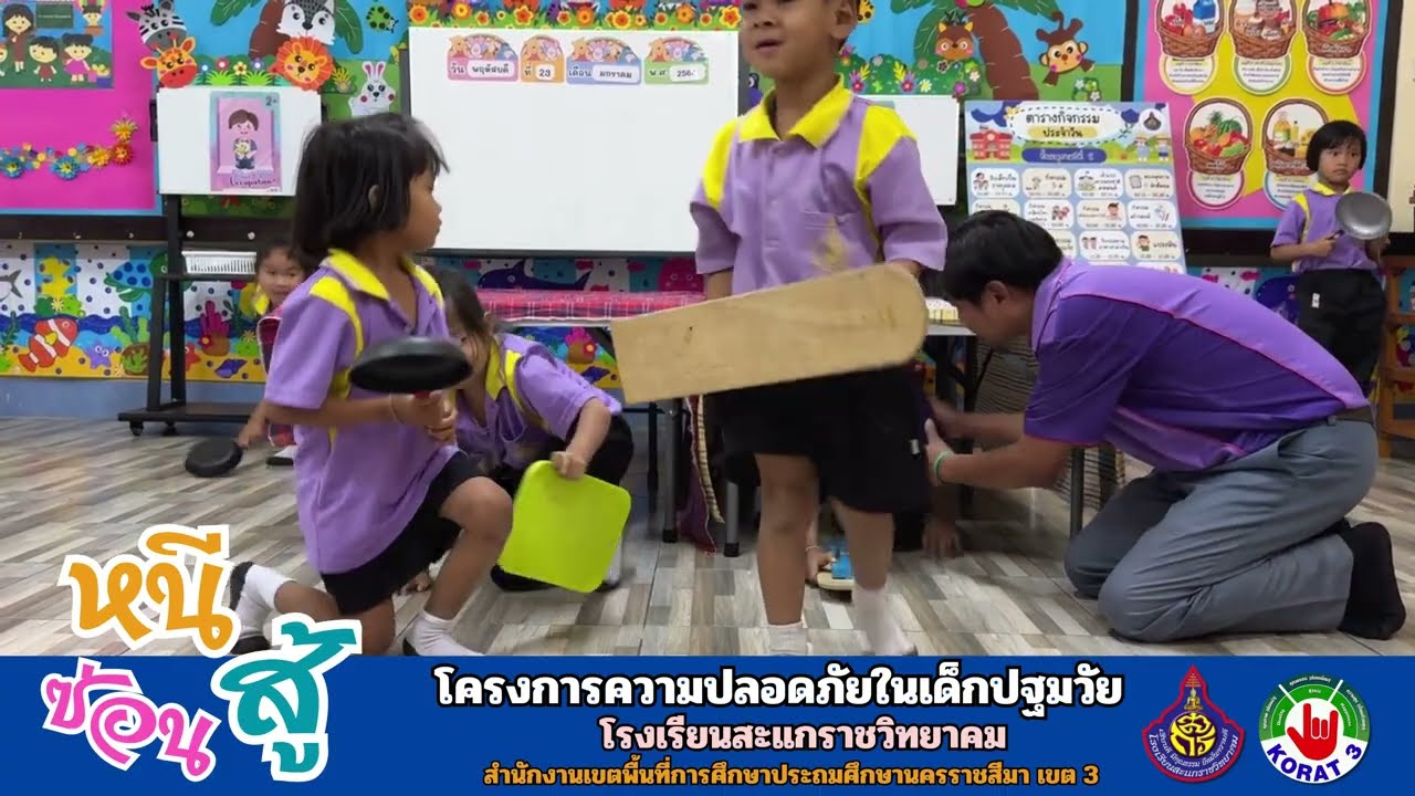 โครงการความปลอดภัยในเด็กปฐมวัย "หนี ซ่อน สู้" โรงเรียนสะแกราชวิทยาคม