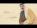 نحبك حمد راشد الماجد احمد الهرمي محمد البكري 2005 