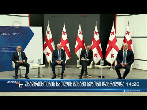 უსაფრთხოების სკოლის მესამე სეზონი დასრულდა