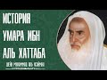 Шейх Мухаммад Ибн Салих аль-Усеймин. История Умара ибн аль-Хаттаба.