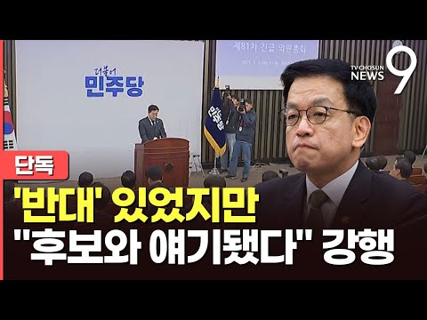 [<strong>단독</strong>] 민주 의총서 &amp;#<strong>39</strong>;반대 의견&amp;#<strong>39</strong>; 적지 않았지만 &amp;quot;이재명 후보와 얘기됐다&amp;quot;며 강행 [뉴스9]