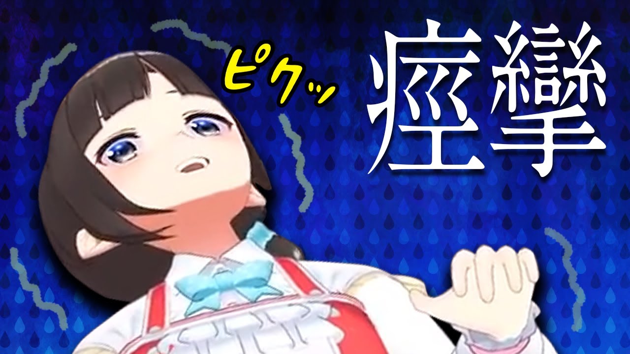 何かを仕込まれた鈴鹿詩子