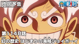 ONE PIECE 1148話予告「幻の歴史 はじまりの海賊ジョイボーイ」