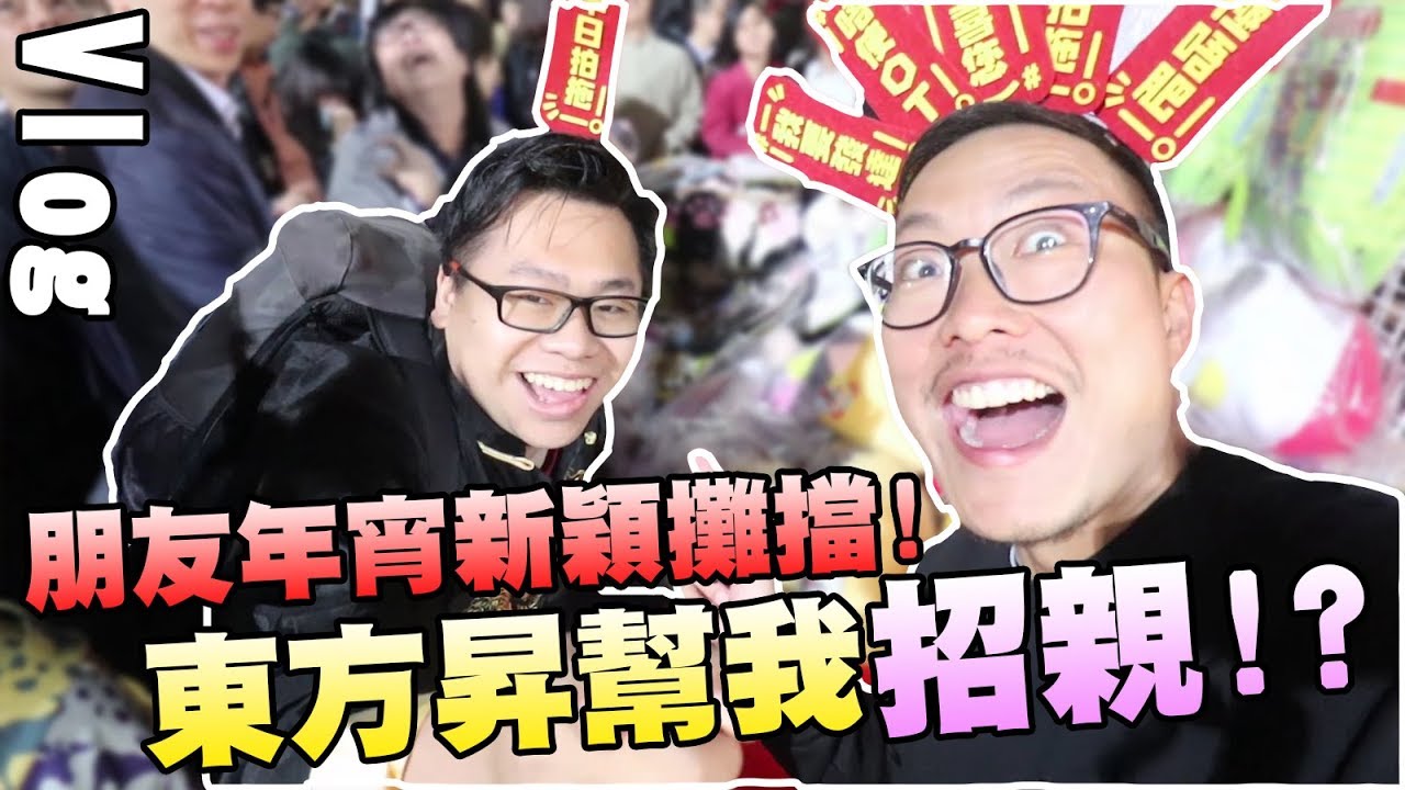 維園年宵入口 2019 【B-Vlog】朋友年宵新穎攤擋!!東方昇幫我招親!!?? w/SoSo 阿念 碌野 東方昇