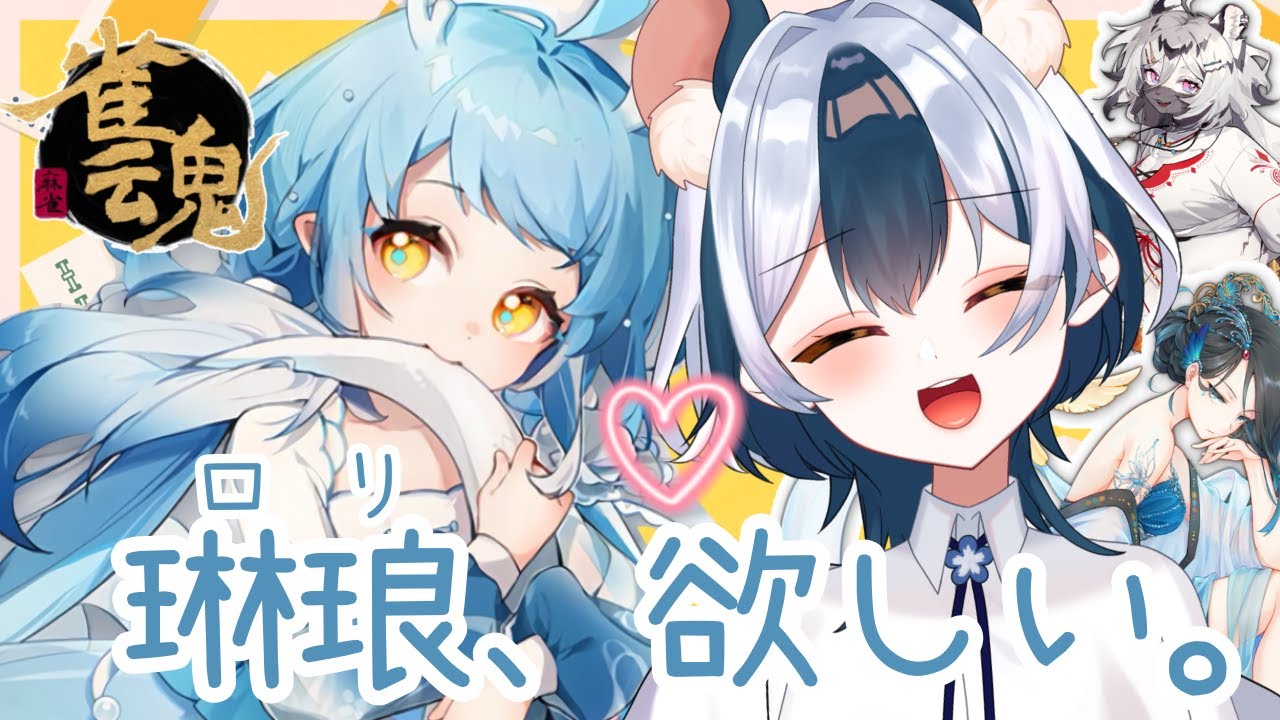 雀魂】ガチャを回すだけの配信！！！！琳琅(リンラン)来て