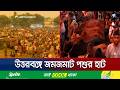 রাজশাহীতে দুপুরের চেয়ে সন্ধ্যায় বেড়েছে গরুর দাম, নওগাঁয় উপচেপড়া ভিড় | Rajshahi | Naogaon | Jamuna TV