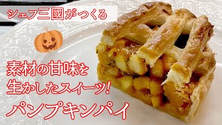 #146『パンプキンパイ』ハロウィンパーティにも！｜シェフ三國の簡単レシピ