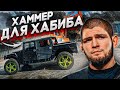 Хамер для Хабиба - подарок с канала Чердак . 3BRO