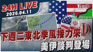 【LIVE】下週二東北季風接力來  美伊談判登場｜20260411｜TVBS新聞網