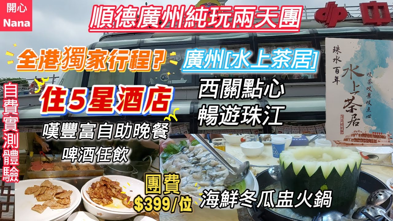 [順德廣州純玩兩天團]團費$399/獨家行程?廣州水上茶居/西關點心/暢遊珠江/住5星酒店/自助晚餐/海鮮冬瓜盅火鍋/OMG網紅街