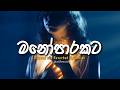 Manoparakata Sindu ❤️ මතක අවුස්සන සිංදු | Mind Relaxing Sinhala Songs Collection ( Slowed + Reverb )