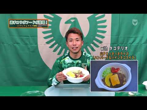 【VERDY TV】2021選手コラボフード withタコデリオ