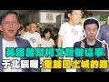 柯文哲的羈押庭與交保撤銷