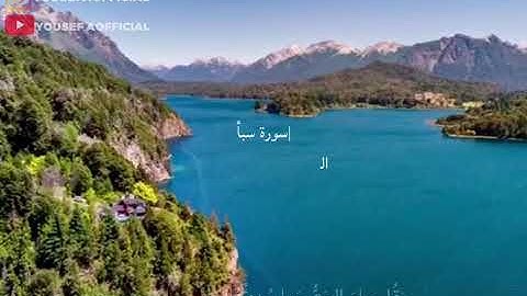 من سورة سبأ القارئ يوسف العوضي - قل إن ربي يقذف بالحق، #القارئ_يوسف العوضي