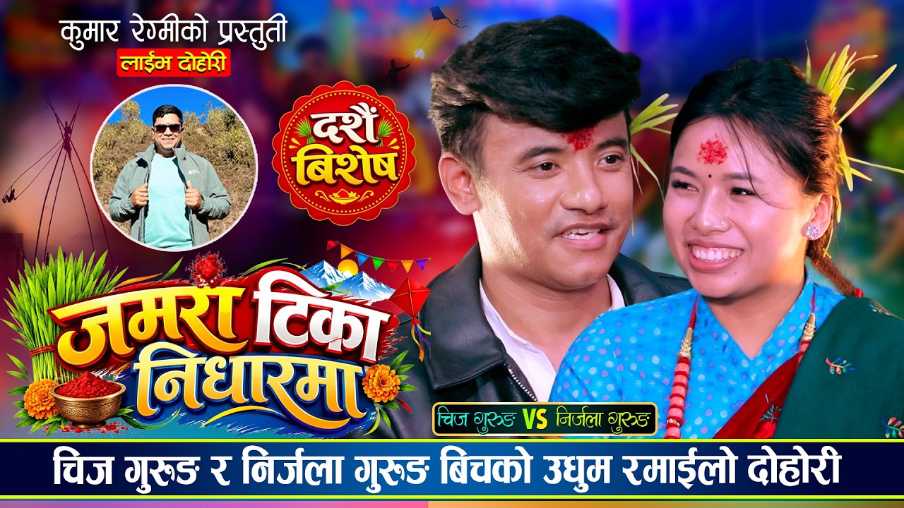 चिज गुरुङ र निर्जला गुरुङले दशैंमा बिहे गर्दै, रमाईलो प्रेमिल दोहोरी | Chij Vs Nirjala | Live Dohori
