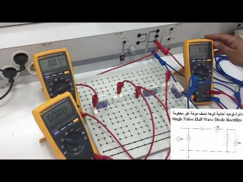 تجارب الكترونيات القدرة دائرة توحيد احادية الوجه نصف موجه