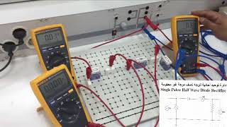 تجارب الكترونيات القدرة (دائرة توحيد احادية الوجه نصف موجه)