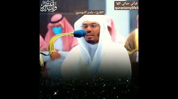 آيات الحج بصوت القارئ الشيخ #ياسر_الدوسري  #قرآني_حياتي_كلها