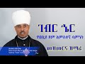 ገብር ኄር መዝሙርና ዝማሬ በርእሰ ደብር ብርሃኑ አካል