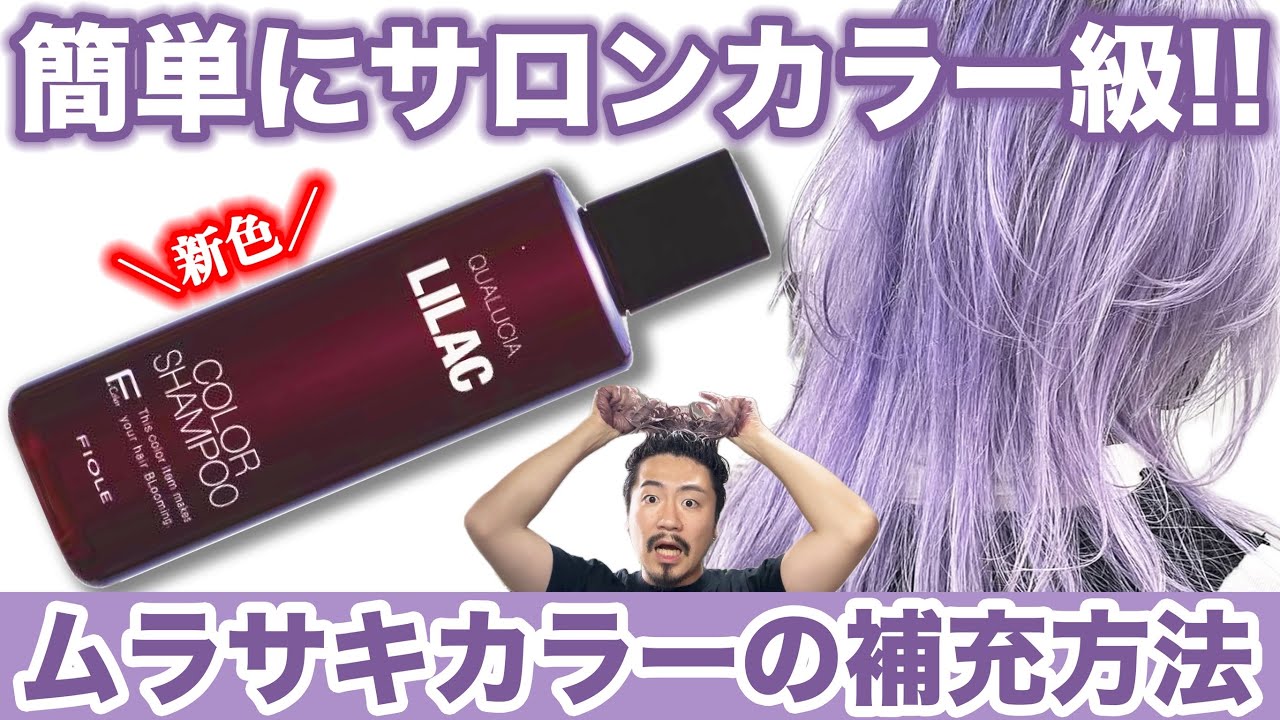 Color Shampoo] Qualcia's new color! A thorough review of Lilac