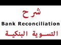 شرح bank reconciliation التسوية البنكية