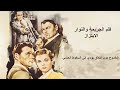 فلم الجريمة والنوار الابتزاز 1950 انفراد بنسخة مترجمة ملونة 