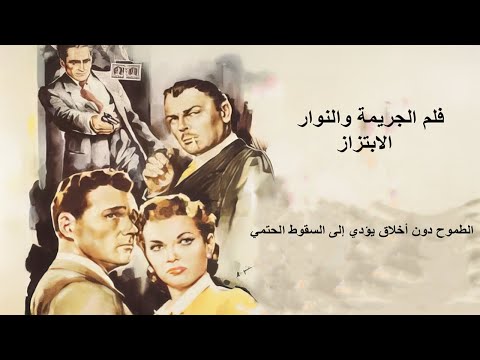 فلم الجريمة والنوار الابتزاز 1950 انفراد بنسخة مترجمة ملونة